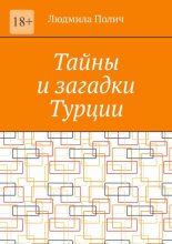 Тайны и загадки Турции