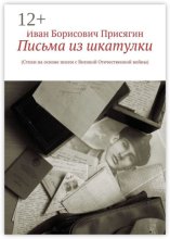 Письма из шкатулки. (Стихи на основе писем с Великой Отечественной войны)