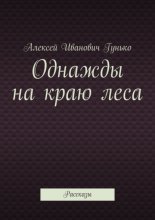 Однажды на краю леса. Рассказы