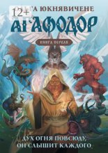 Агафодор. Книга первая. Дух огня повсюду, он слышит каждого