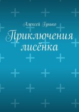 Приключения лисёнка. Рассказы
