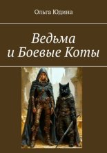 Ведьма и Боевые Коты