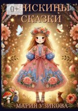 Алискины сказки