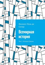 Всемирная история. Том 2. История Греции