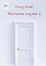 Комната страха – 2