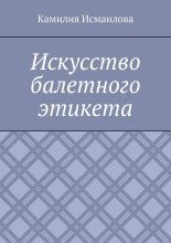 Искусство балетного этикета