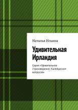 Удивительная Ирландия. Серия «Удивительное страноведение. Калейдоскоп вопросов»