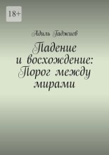 Падение и восхождение: Порог между мирами