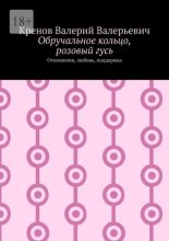 Обручальное кольцо, розовый гусь. Отношения, любовь, поддержка