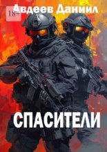 Спасители