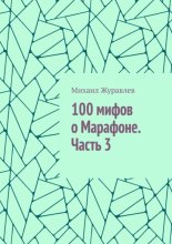 100 мифов о Марафоне. Часть 3