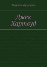 Джек Хартвуд