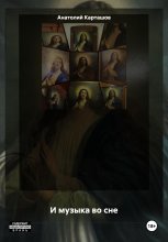 И музыка во сне