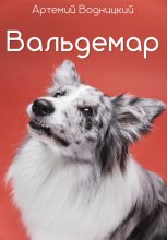 Вальдемар
