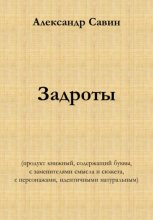 Задроты (продукт книжный, содержащий буквы, с заменителями смысла и сюжета, с персонажами идентичными натуральным)