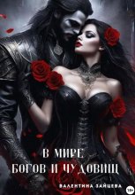 В мире богов и чудовищ