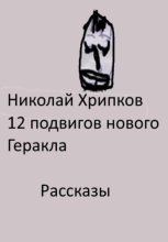 Двенадцать подвигов нового Геракла