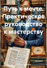 Путь к мечте. Практическое руководство к мастерству