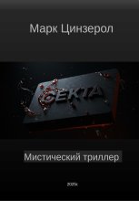 Секта