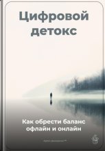 Цифровой детокс: Как обрести баланс офлайн и онлайн