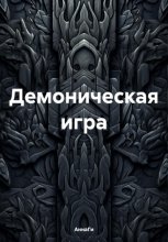 Демоническая игра
