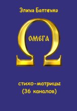 Омега: стихо-матрицы (36 каналов)