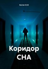 Коридор СНА