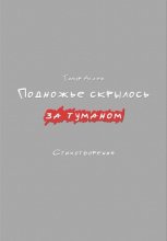 Подножье скрылось за туманом. Стихотворения