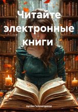 Читайте книги