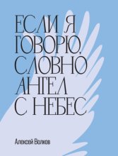 Если я говорю, словно Ангел с небес
