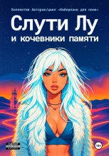 Слути Лу и кочевники памяти