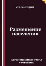 Размещение населения. Аттестационные тесты с ответами