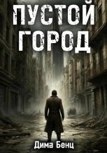 Пустой город