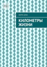 Километры жизни