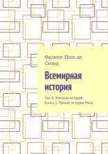 Всемирная история. Том 4. Римская история. Книга 1. Ранняя история Рима