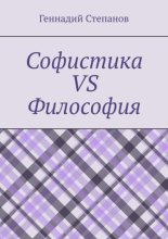 Софистика vs Философия