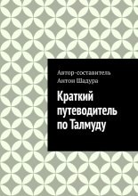 Краткий путеводитель по Талмуду