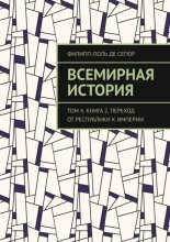 Всемирная история. Том 4. Книга 2. Переход от Республики к Империи
