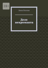 Дело некроманта