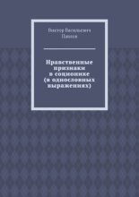 Нравственные признаки в соционике (в однословных выражениях)