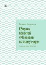 Сборник повестей «Манекены по всему миру». Книжная лавка богатыря