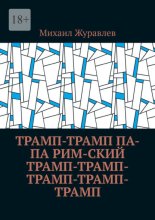 Трамп-Трамп Па-па Рим-ский Трамп-Трамп-Трамп-Трамп-Трамп