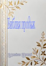 Библия продаж