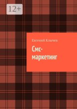 Смс-маркетинг