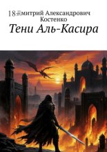 Тени Аль-Касира