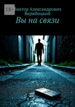 Вы на связи