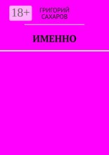 Именно