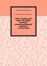 Мой особенный мир: История матери, воспитывающей ребенка с аутизмом