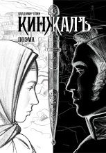 Кинжалъ. Поэма
