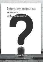 Вопросы как промпты: как их задавать чтобы вдохновить?